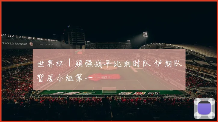 世界杯｜顽强战平比利时队 伊朗队暂居小组第一