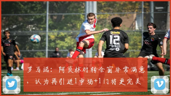 罗马诺：阿莫林对转会窗非常满意，认为再引进1中场+1门将更完美